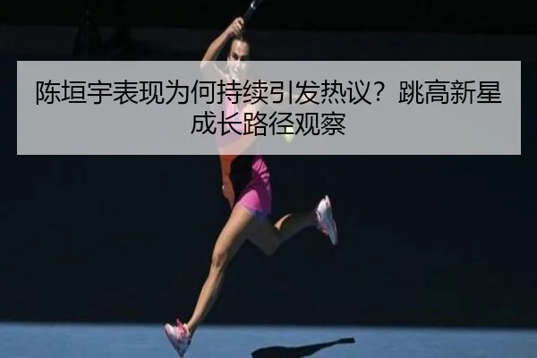 chen-yuan-yu-biao-xian-wei-he-chi-xu-yin-fa-re-yi-tiao-gao-xin-xing-cheng-zhang-lu-jing-guan-cha-2-519.jpg