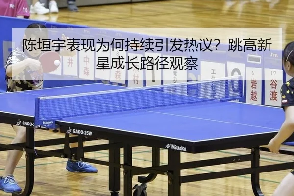 陈垣宇表现为何持续引发热议？跳高新星成长路径观察
